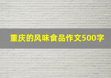 重庆的风味食品作文500字