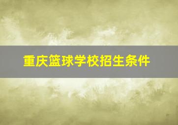 重庆篮球学校招生条件