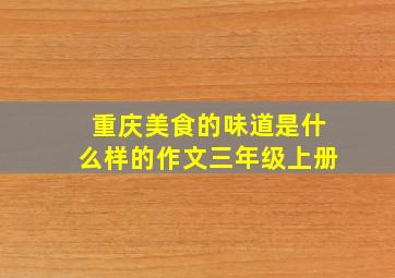 重庆美食的味道是什么样的作文三年级上册