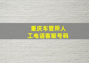 重庆车管所人工电话客服号码