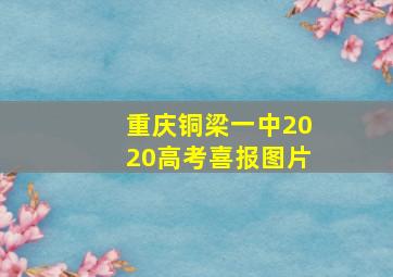 重庆铜梁一中2020高考喜报图片