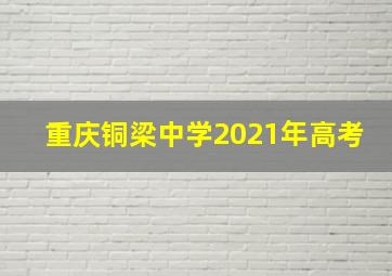 重庆铜梁中学2021年高考