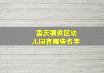 重庆铜梁区幼儿园有哪些名字