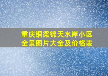 重庆铜梁锦天水岸小区全景图片大全及价格表