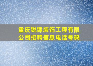 重庆锐锦装饰工程有限公司招聘信息电话号码