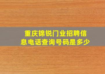 重庆锦锐门业招聘信息电话查询号码是多少