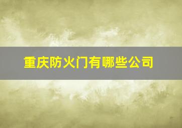 重庆防火门有哪些公司