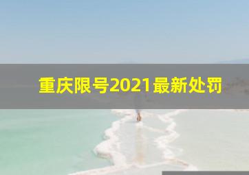 重庆限号2021最新处罚