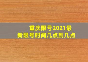 重庆限号2021最新限号时间几点到几点