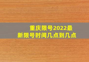 重庆限号2022最新限号时间几点到几点