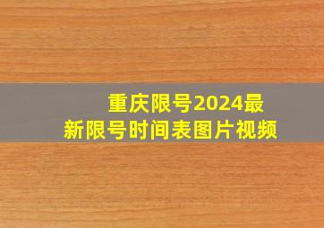 重庆限号2024最新限号时间表图片视频