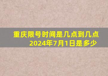 重庆限号时间是几点到几点2024年7月1日是多少