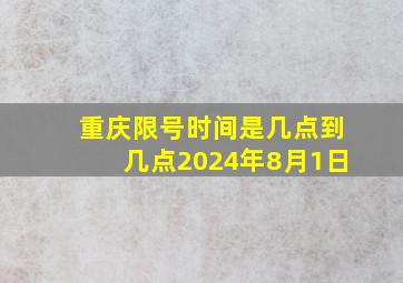 重庆限号时间是几点到几点2024年8月1日