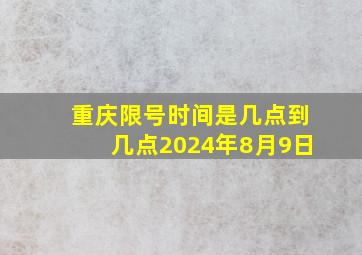 重庆限号时间是几点到几点2024年8月9日