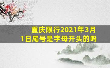 重庆限行2021年3月1日尾号是字母开头的吗