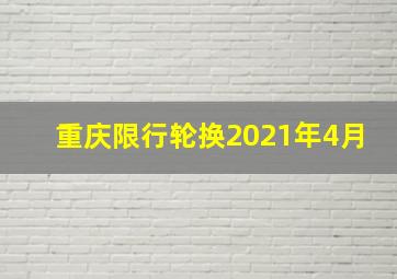 重庆限行轮换2021年4月