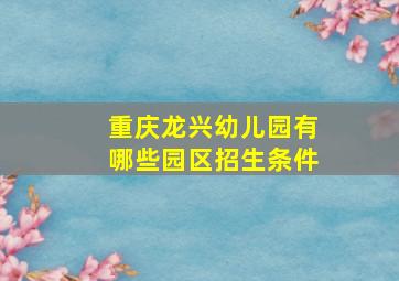 重庆龙兴幼儿园有哪些园区招生条件