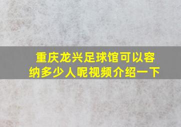 重庆龙兴足球馆可以容纳多少人呢视频介绍一下