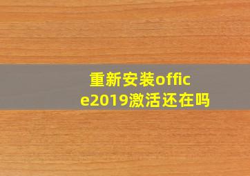 重新安装office2019激活还在吗