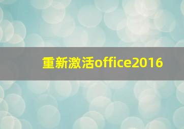 重新激活office2016