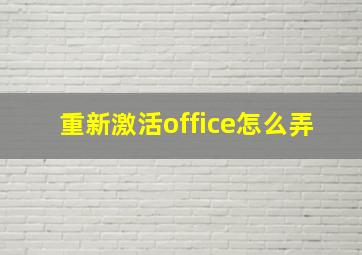 重新激活office怎么弄