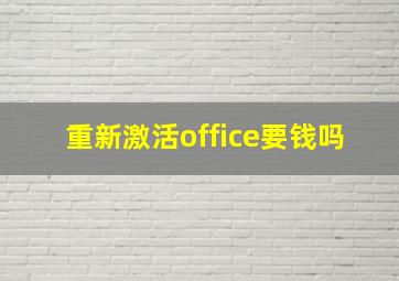 重新激活office要钱吗