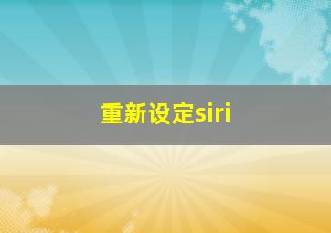 重新设定siri