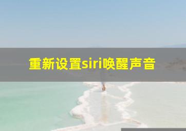 重新设置siri唤醒声音