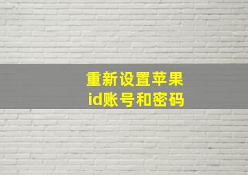 重新设置苹果id账号和密码