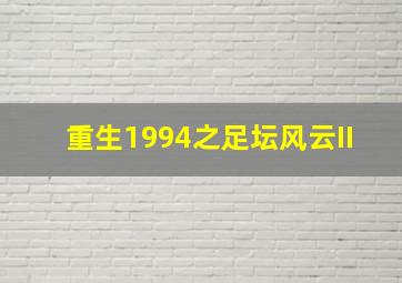 重生1994之足坛风云II