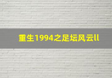 重生1994之足坛风云ll