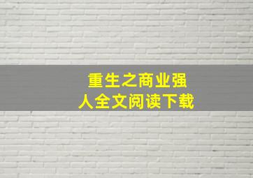 重生之商业强人全文阅读下载