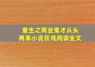 重生之商业鬼才从头再来小说在线阅读全文