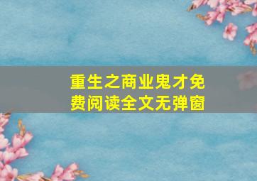 重生之商业鬼才免费阅读全文无弹窗