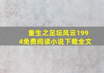 重生之足坛风云1994免费阅读小说下载全文