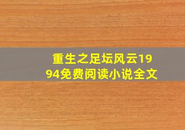 重生之足坛风云1994免费阅读小说全文