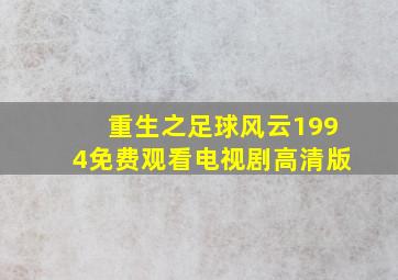 重生之足球风云1994免费观看电视剧高清版