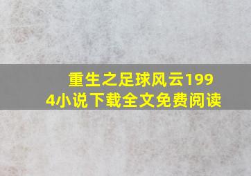 重生之足球风云1994小说下载全文免费阅读