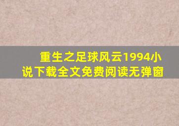 重生之足球风云1994小说下载全文免费阅读无弹窗