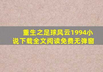 重生之足球风云1994小说下载全文阅读免费无弹窗