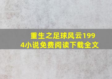 重生之足球风云1994小说免费阅读下载全文