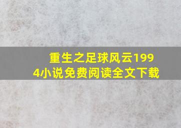 重生之足球风云1994小说免费阅读全文下载