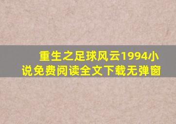 重生之足球风云1994小说免费阅读全文下载无弹窗