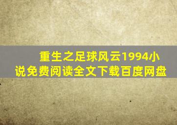 重生之足球风云1994小说免费阅读全文下载百度网盘