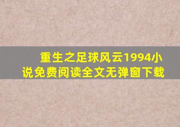 重生之足球风云1994小说免费阅读全文无弹窗下载