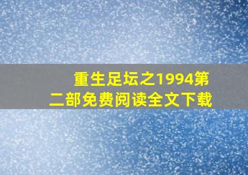 重生足坛之1994第二部免费阅读全文下载