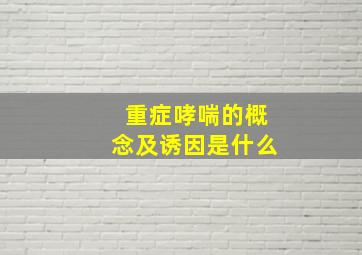 重症哮喘的概念及诱因是什么