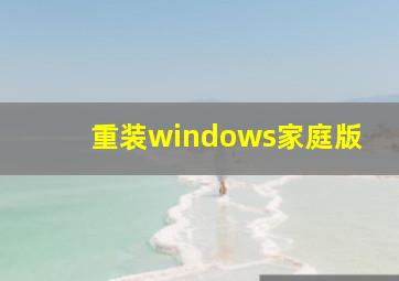 重装windows家庭版