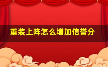 重装上阵怎么增加信誉分