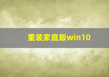 重装家庭版win10